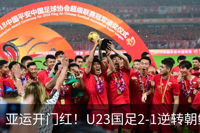 亚运开门红！U23国足2-1逆转朝鲜 37岁吴曦29岁张玉宁均传射建功