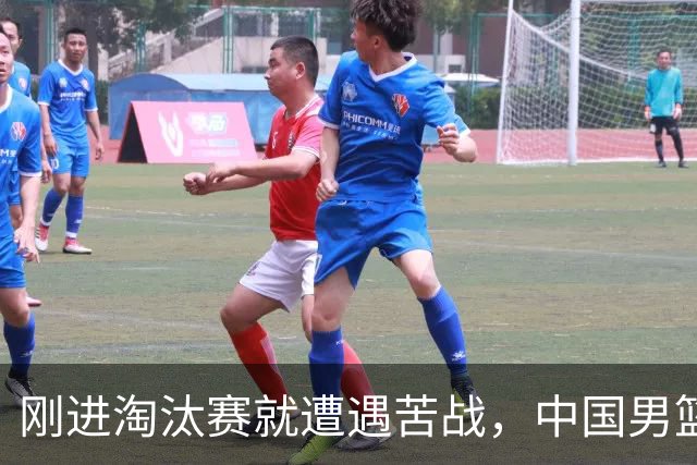 刚进淘汰赛就遭遇苦战，中国男篮的练兵目的达到了