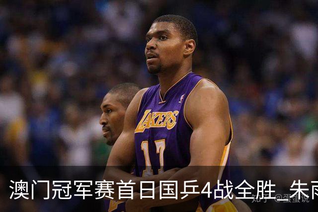 澳门冠军赛首日国乒4战全胜 朱雨玲赢复出开门红