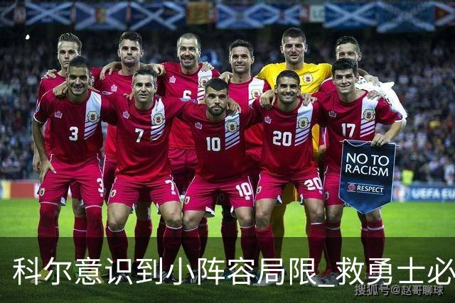 科尔意识到小阵容局限 救勇士必须引进超巨内线？
