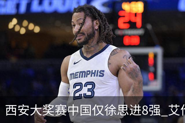西安大奖赛中国仅徐思进8强 艾伦塞尔比爆冷出局