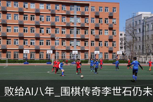 败给AI八年 围棋传奇李世石仍未走出AlphaGo阴影